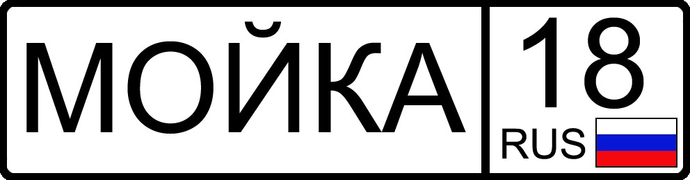 Мойка 18rus